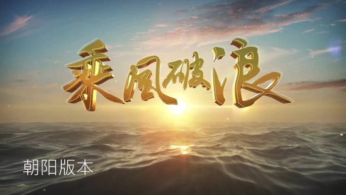 【原创可商】乘风破浪大气片头AE模板