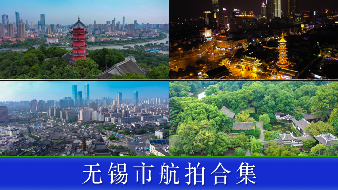 无锡市地标风光宣传片