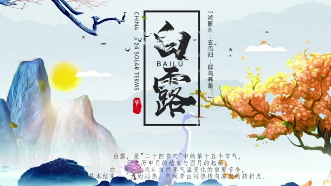 二十四节气白露宣传片头1