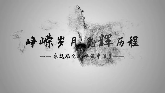 水墨中国风国庆节党政字幕会声会影模板