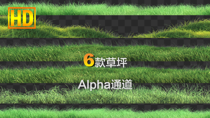 6款绿草地草坪-alpha通道