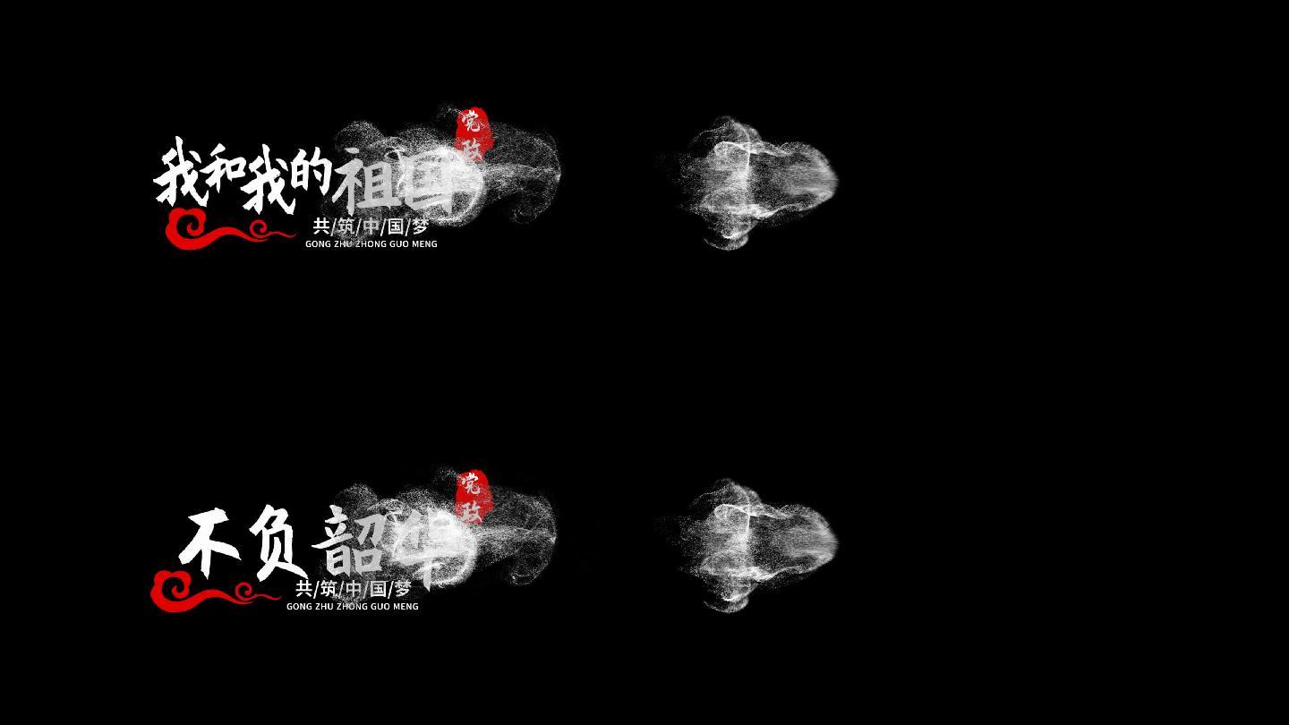 国庆节党政文字标题片头会声会影模板