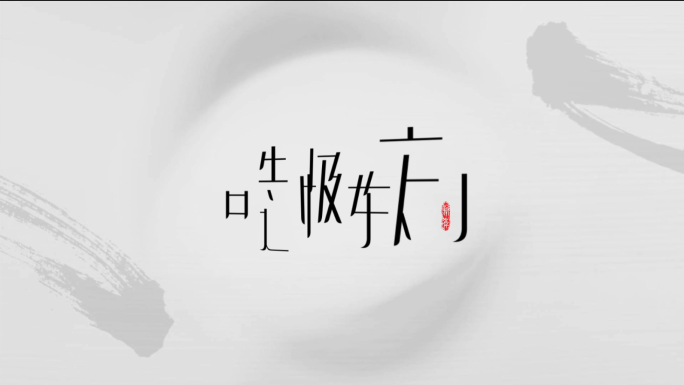 文字动画