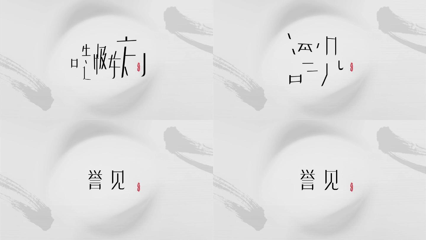 文字动画