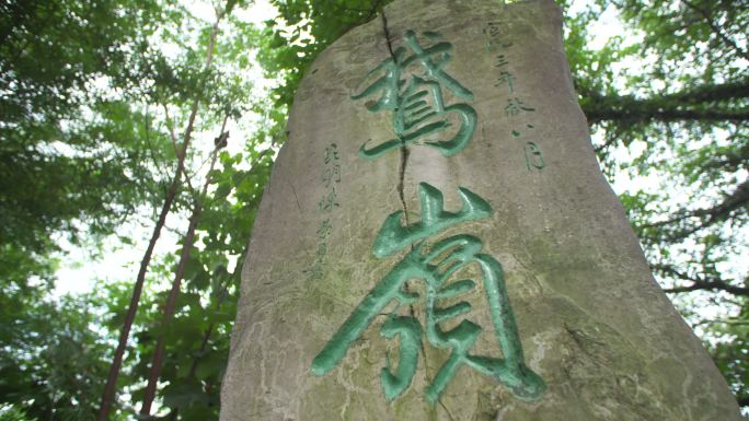 重庆鹅岭公园建筑石碑4KA017