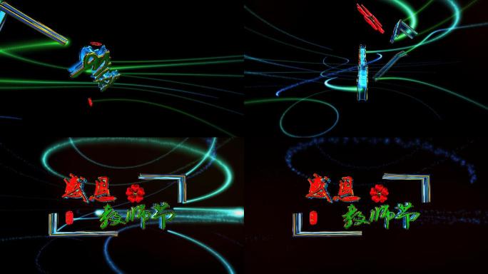 感恩教师节片头三维动画1
