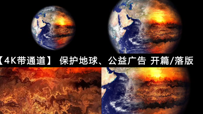 【4k】地球燃烧公益广告背景素材
