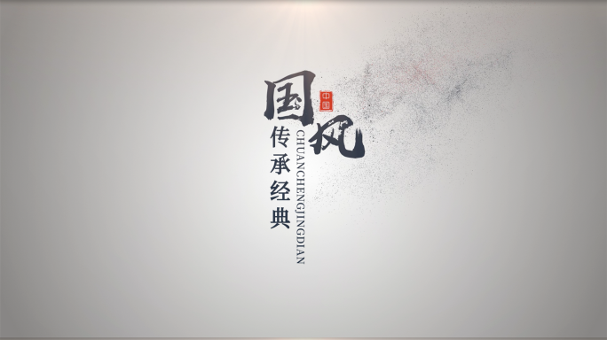 极简中国风水墨粒子字幕文字