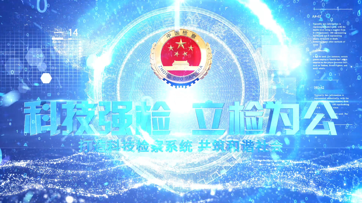 干净简洁科技人民检察院ae片头