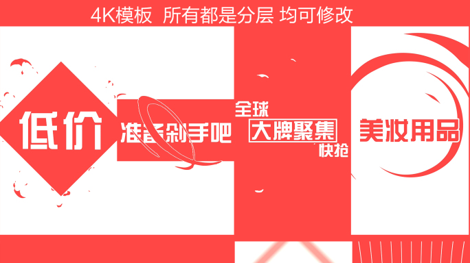 原创|红白快闪电商购物AE模板手机版