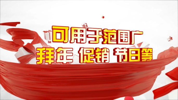 3D党政促销周年庆