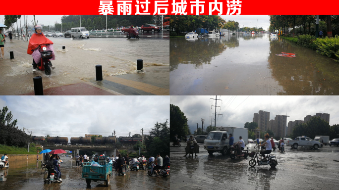 暴雨过后城市内涝