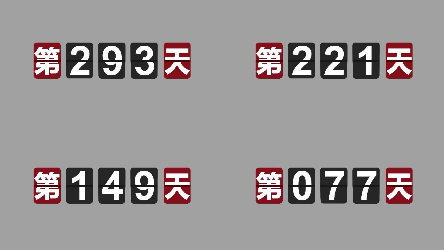 365天倒计时