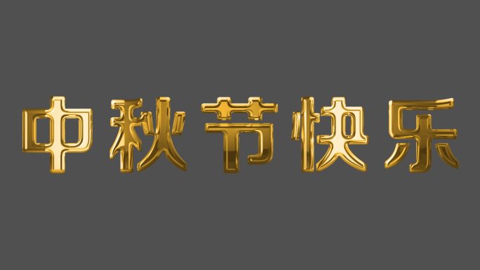 中秋节快乐鎏金（带透明通道）