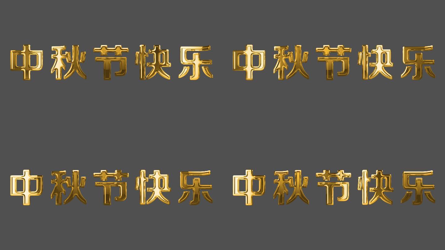 中秋节快乐鎏金（带透明通道）