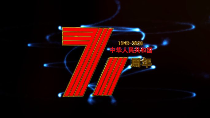 国庆71周年三维动画