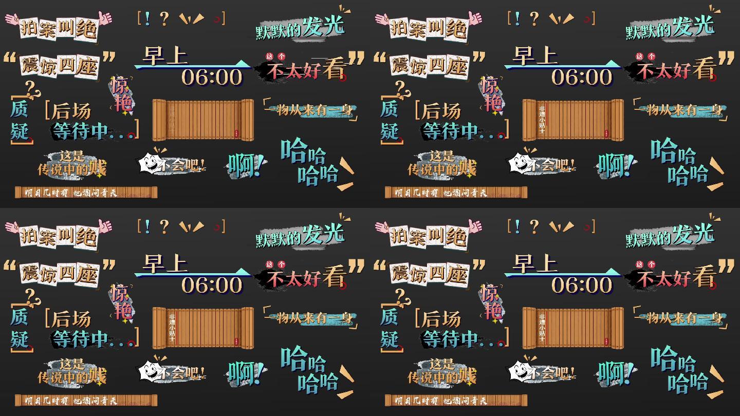 综艺 花字 字幕 中国风 中式 水墨 综艺节目 电视节目 网综 字幕版