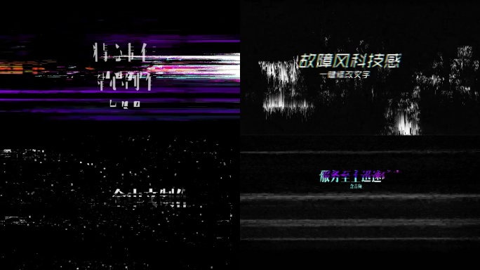 8组pr故障风glitch科技感字标题
