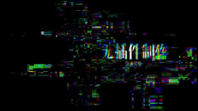 8组pr故障风glitch科技感字标题