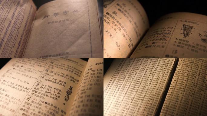 新中国第一版新华字典文学国学50年代