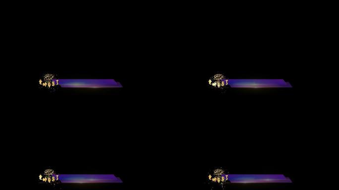 教师节字幕条带通道10