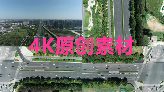 郑开大道航拍（4k60帧）