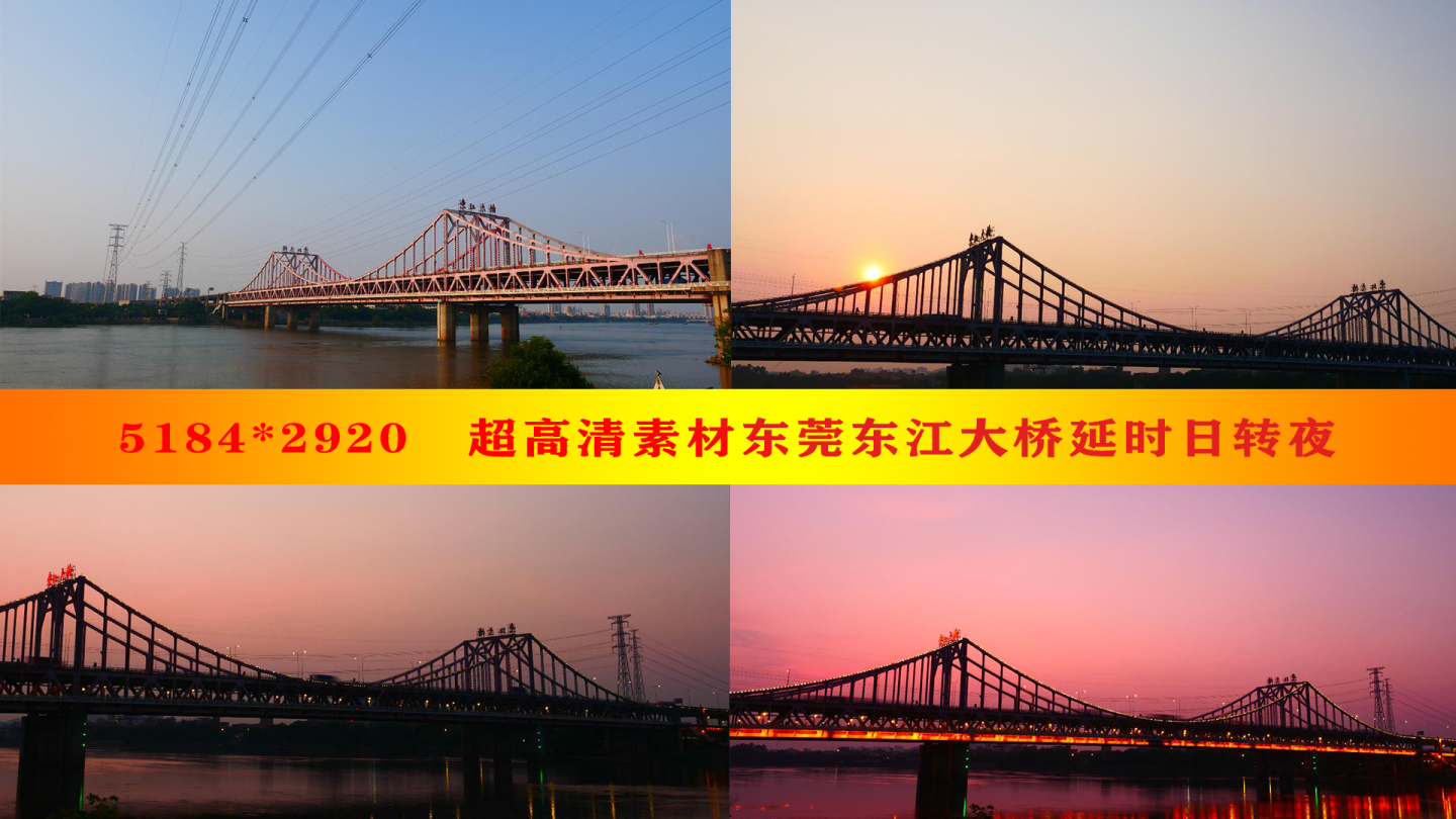 【商用版权】超高清延时拍摄日转夜东江大桥