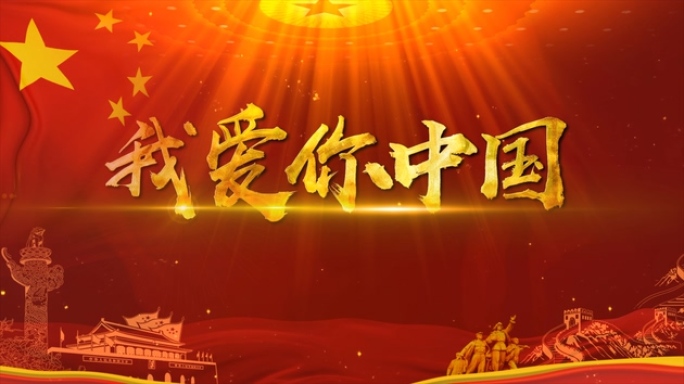 【4K原创】我爱你中国MV配乐