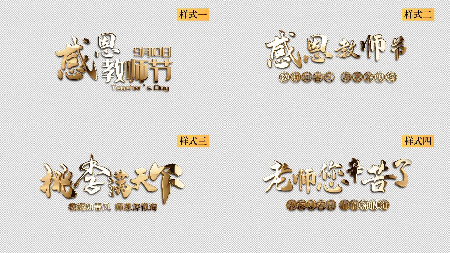 感恩教师节金属字带通道片头字幕