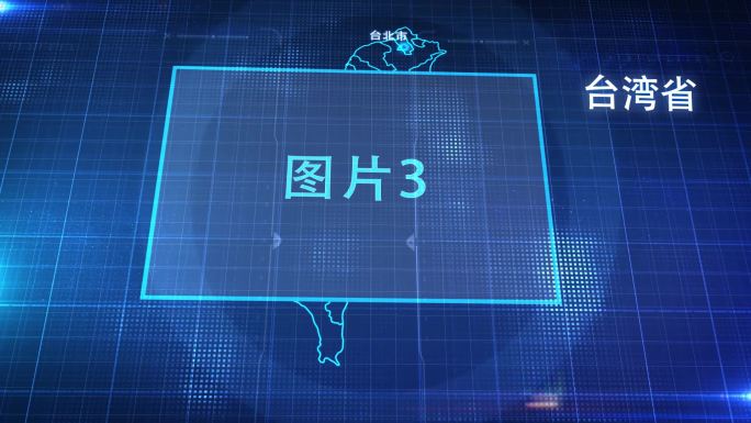 中国省份地图台湾省地图辐射定位AE模板