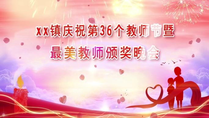 唯美教师节颁奖晚会ae片头