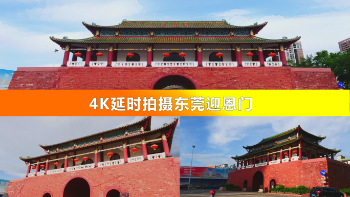 【商用版权】4K迎恩楼延时