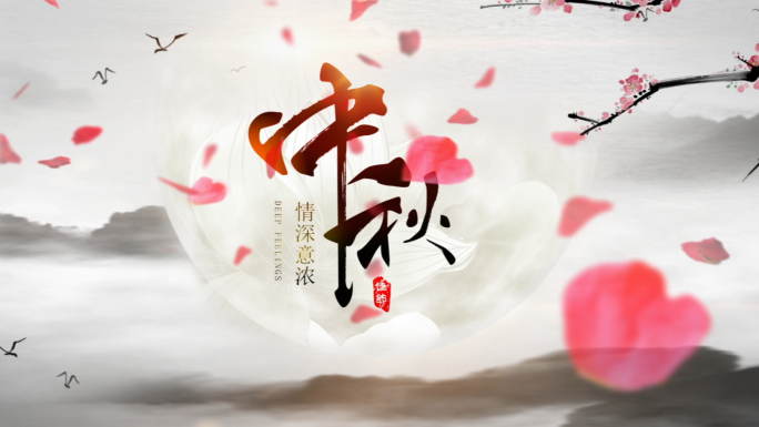 原创中秋花好月圆水墨中国风AE模板