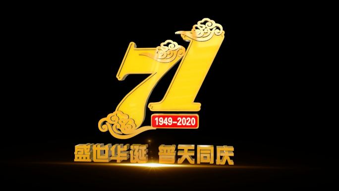 中华人民共和国成立71周年角标