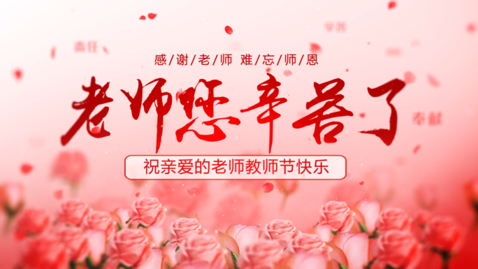 教师节片头AE