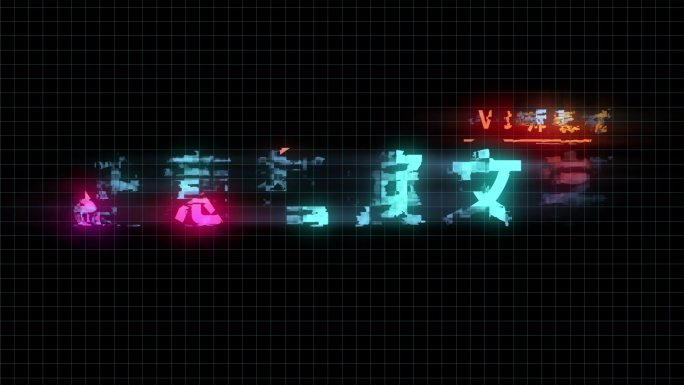 故障字体(AE模板)