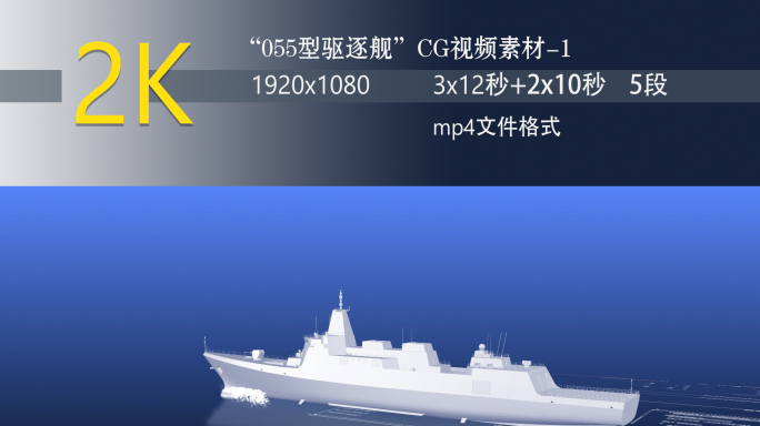 055型驱逐舰CG视频素材