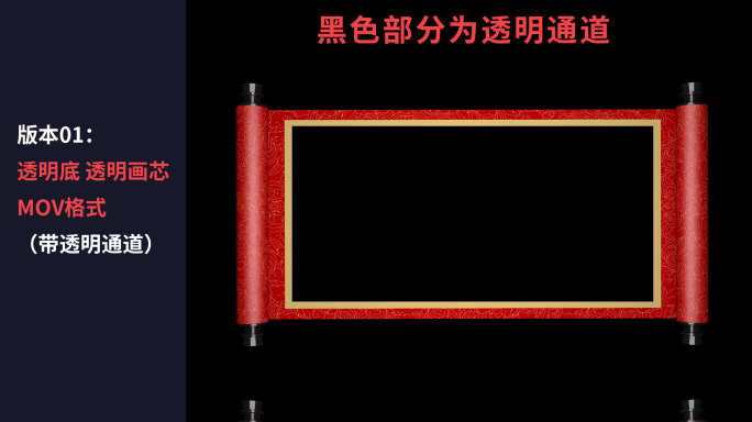 红色卷轴展开动画-透明通道