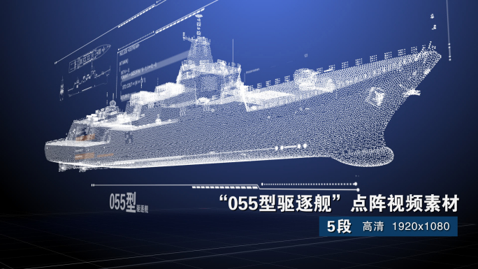 055型驱逐舰粒子点阵CG素材