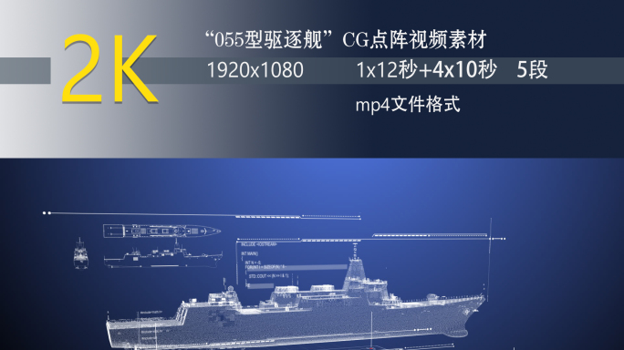 055型驱逐舰粒子点阵CG素材