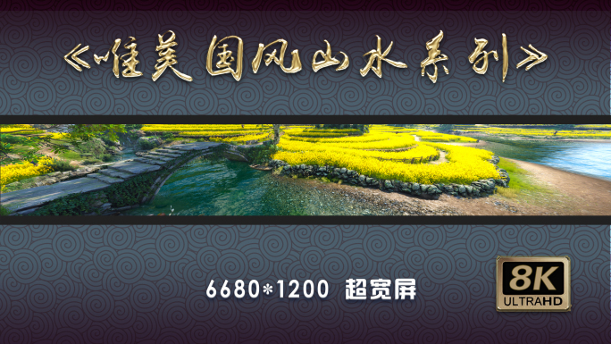 【8K】超宽屏—溪水黄花林