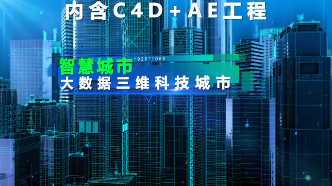 C4D科技虚拟沙盘城市文字展示