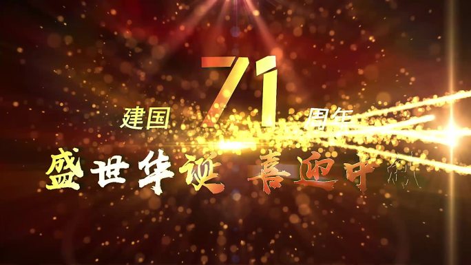 国庆71周年粒子三维文字红旗背景