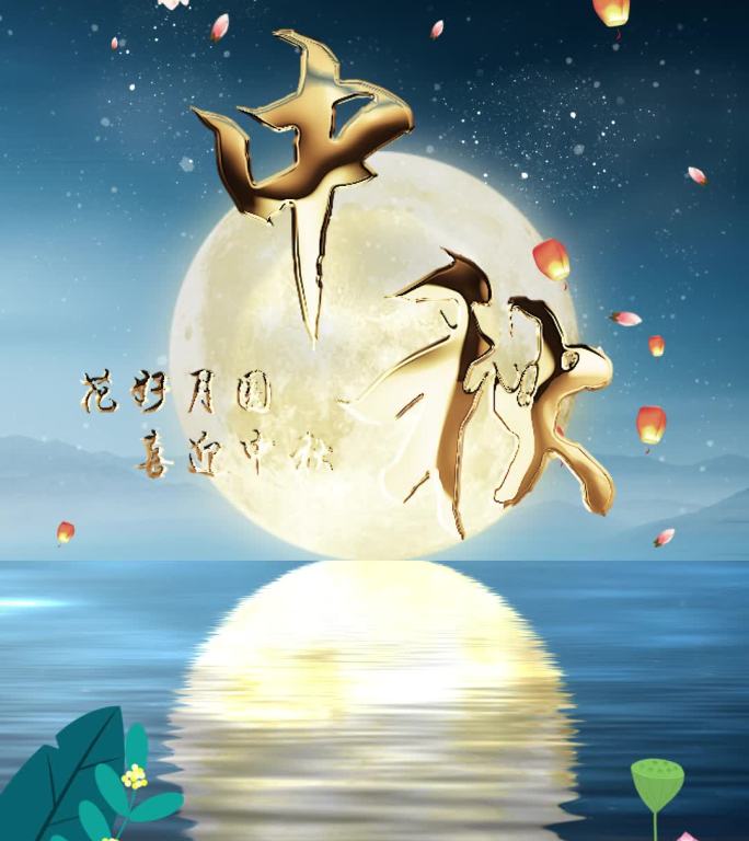 唯美中秋佳节送祝福片头小视频