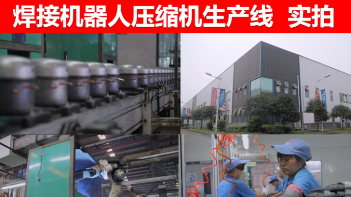 焊接手臂机器人压缩机空调制冷设备生产线