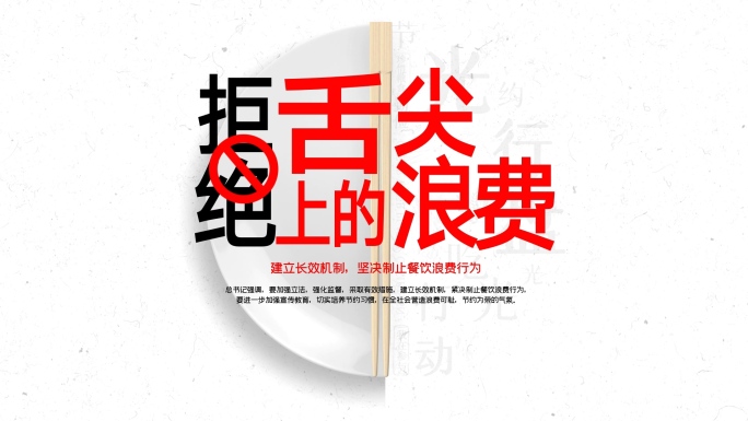 拒绝餐饮浪费光盘行动AE模板