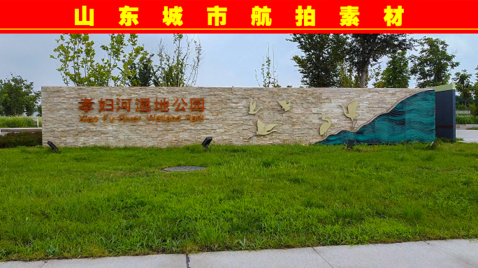淄博孝妇河湿地公园-1