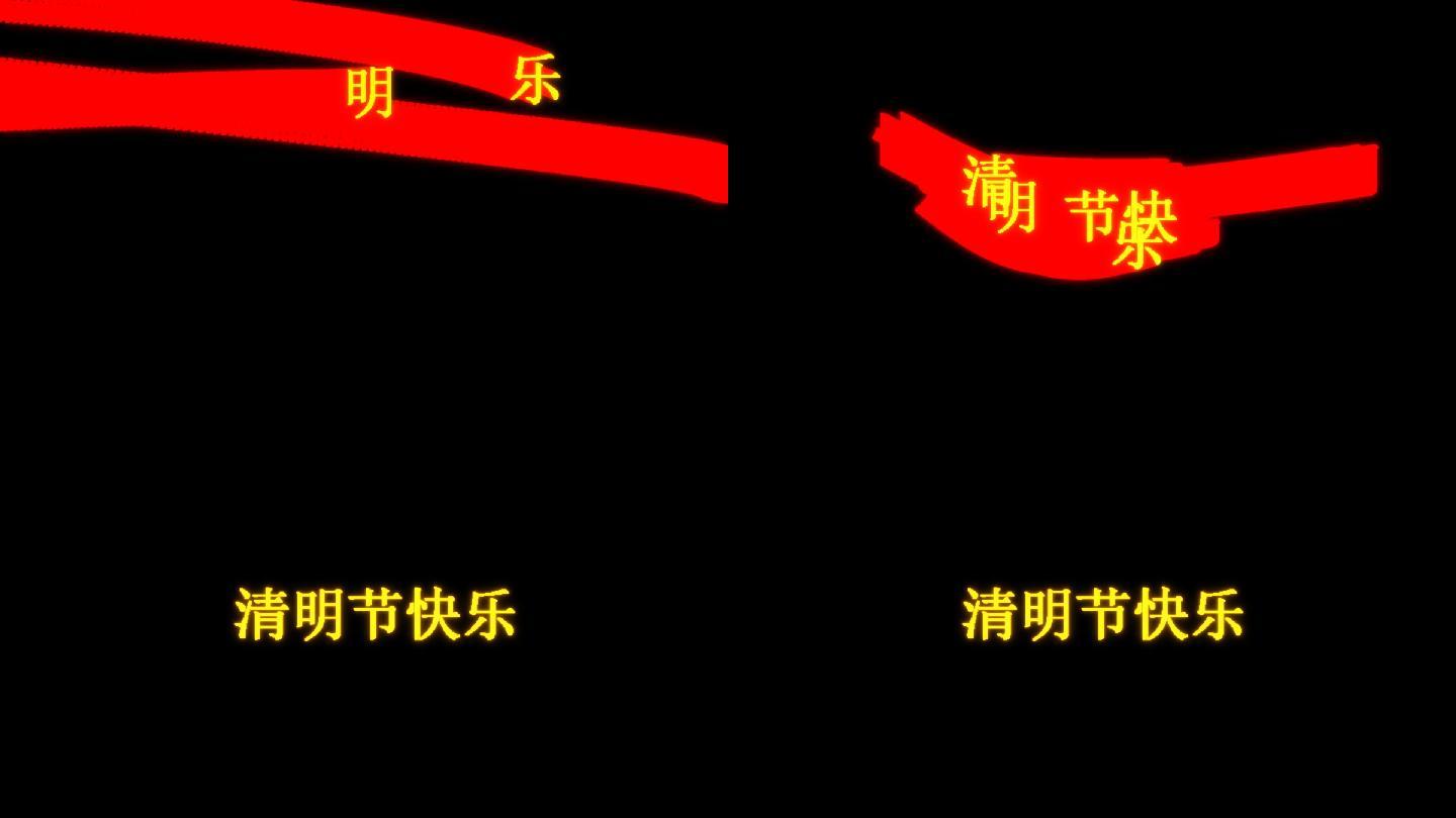 清明节快乐文字飞舞动画 19x1080 高清视频素材下载 编号 影视包装 Vj师网www Vjshi Com