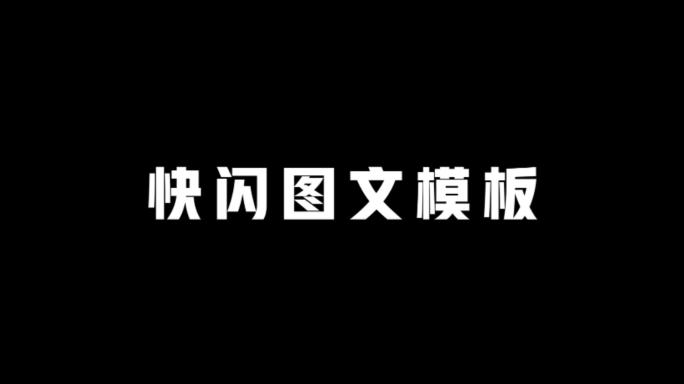 快闪ae视频模版（通用横屏版）