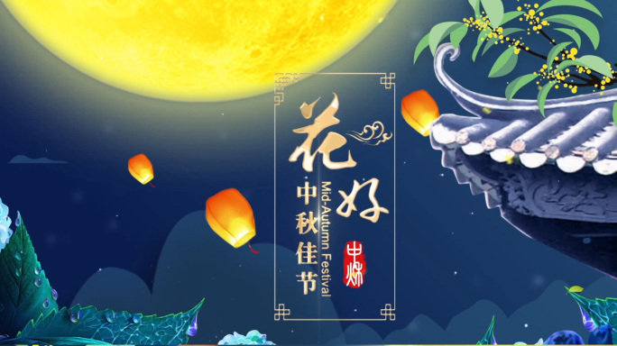 【原创】中秋节唯美片头AE模板